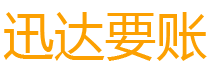 高密迅达收账公司